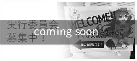 実行委員会募集