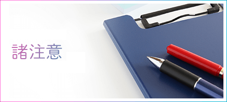 諸注意