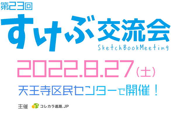 第23回　高校生すけぶ交流会 12/19(日)　3331 Arts Chiyoda