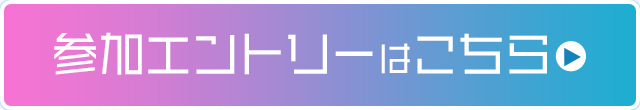 参加申込はコチラ