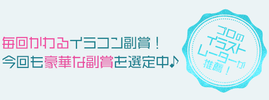 毎回かわるイラコン副賞！今回も豪華な副賞を揃えました！